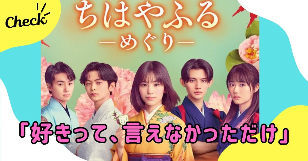 ドラマ　ちはやふる